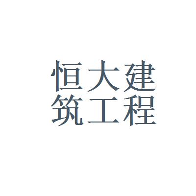 济南恒大建筑装修装饰工程有限公司